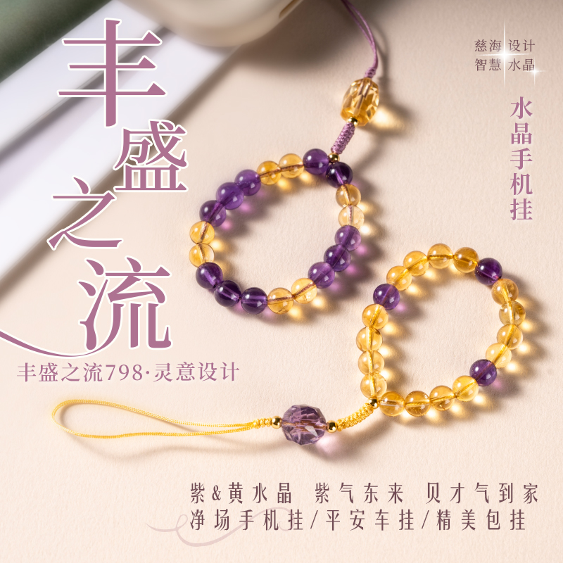 慈海宝物 丰盛之流系列水晶手机挂链设计款（多样性发货）