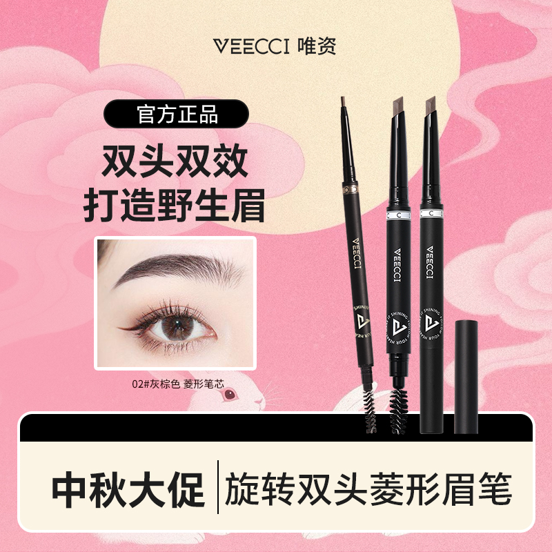 【官方直播】唯资菱形眉笔双头自动砍刀眉笔灰棕色防水防汗新手9
