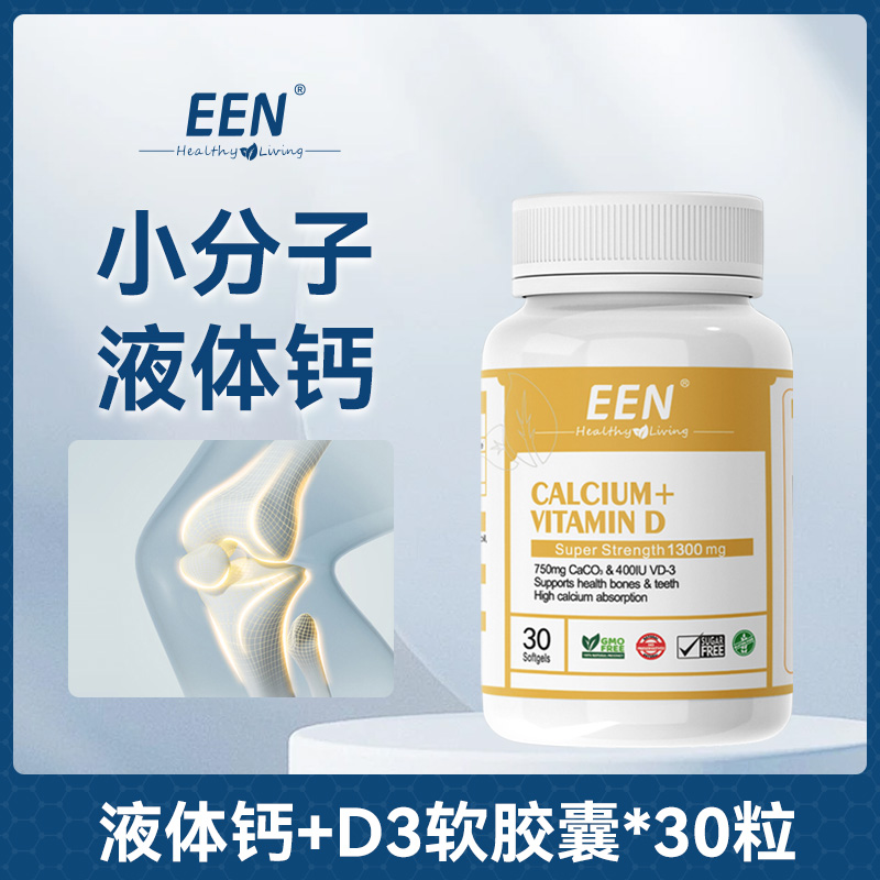 EEN钙+维生素D3液体钙软胶囊吸收营养30粒/瓶