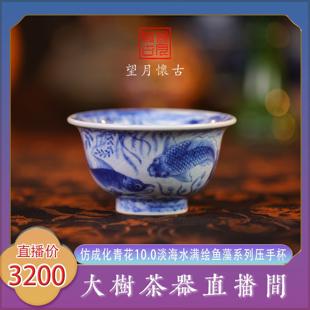 望月怀古仿成化青花10.0淡海水满绘鱼藻压手杯景德镇陶瓷茶器饮茶
