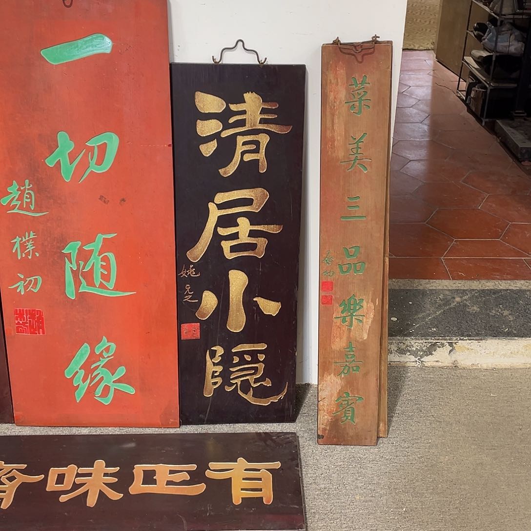 木草**啵牌匾清居小隐亏米不退不换33333
