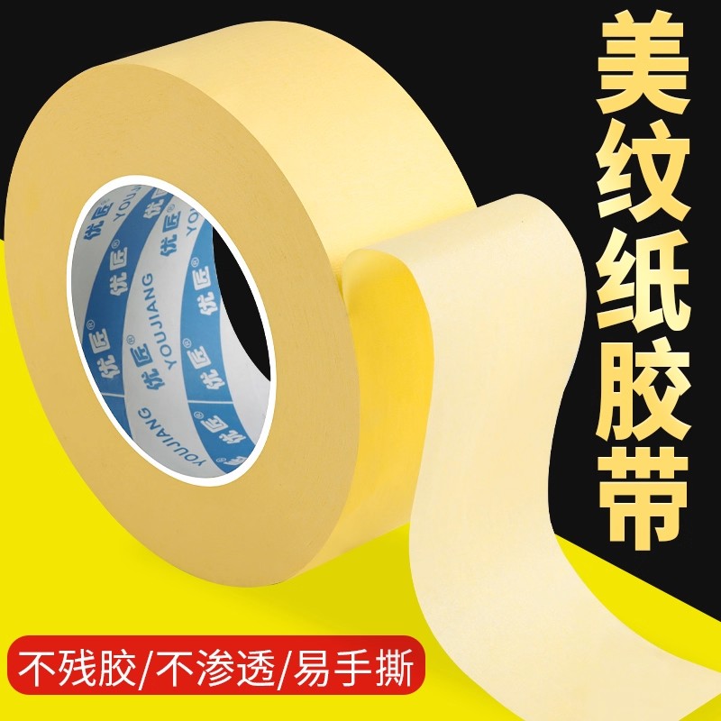 美纹纸胶带装修用喷漆遮蔽保护贴纸刷墙面无痕不残留胶美纹胶纸
