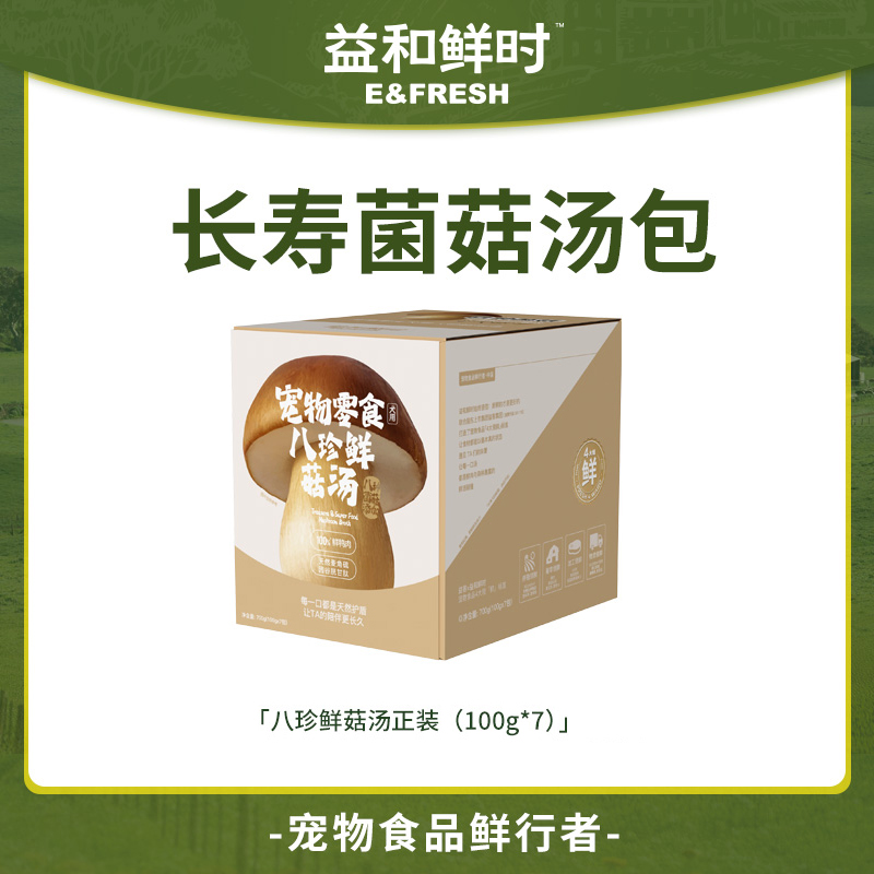 益和鲜时狗狗长寿蘑菇汤100g配餐辅食宠物狗狗零食汤包