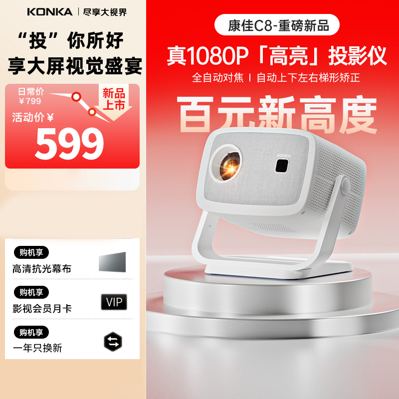 康佳C8投影仪家用超清智能投影机卧室便捷家庭影院自动对焦真1080