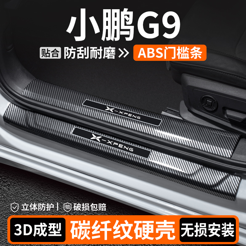 适用小鹏G9门槛条内饰汽车改装用品迎宾踏板保护装饰车内防护大全