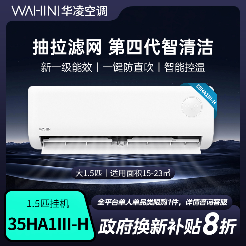 【超值国补】35HA1Ⅲ-H华凌空调1.5匹挂式一级能效省电冷暖变频挂机