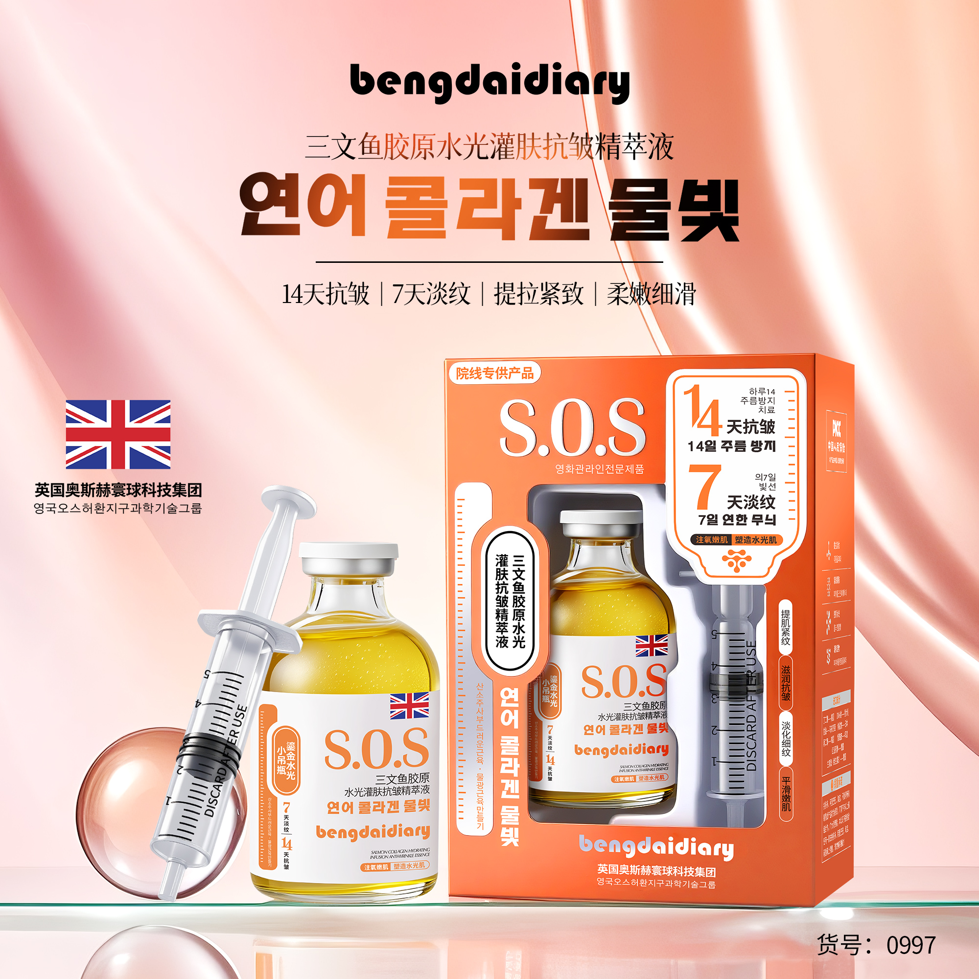 （水光灌肤扎）S.O.S三文鱼鎏金胶原抗皱精萃液1 4天抗皱肌肤小吊瓶