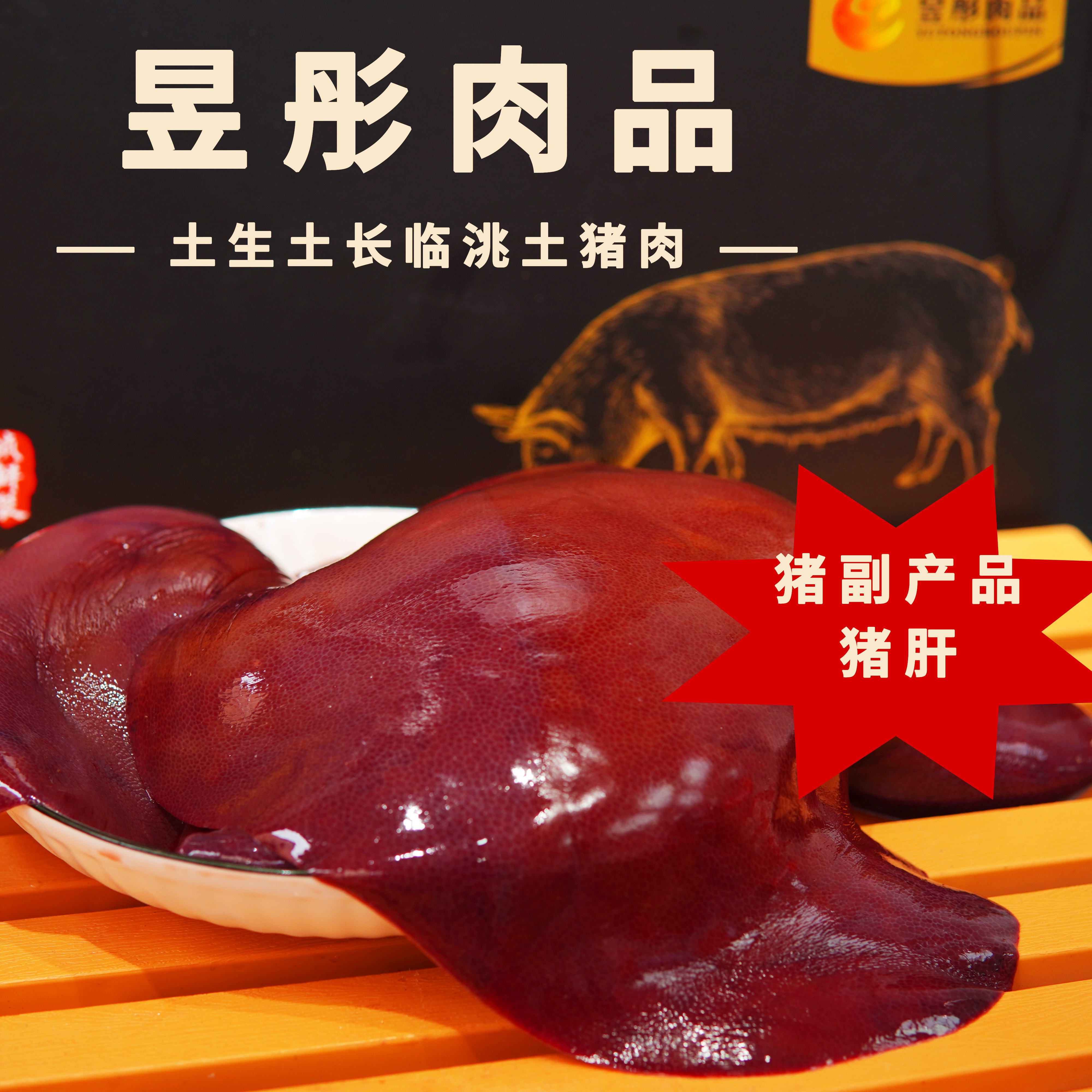 【昱彤】甄选猪肉猪肝500g±50g猪肉同城配