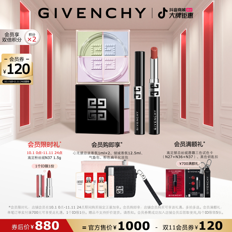 【双十一领券抢先购】纪梵希四宫格散粉高定绒雾唇膏G细管套组流光