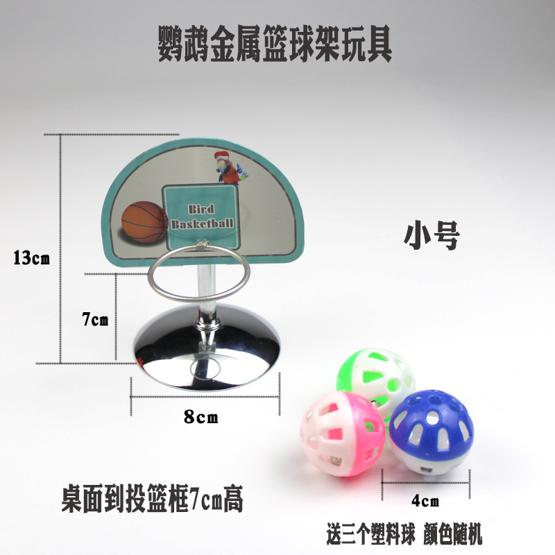 鹦鹉投篮玩具金属篮球架技能训练虎皮牡丹玄凤投篮互动亲人耐咬玩