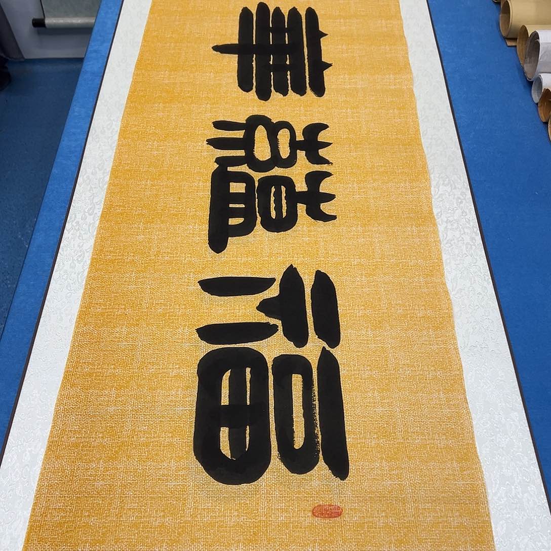 书法纯手写画芯 180✖️48公分