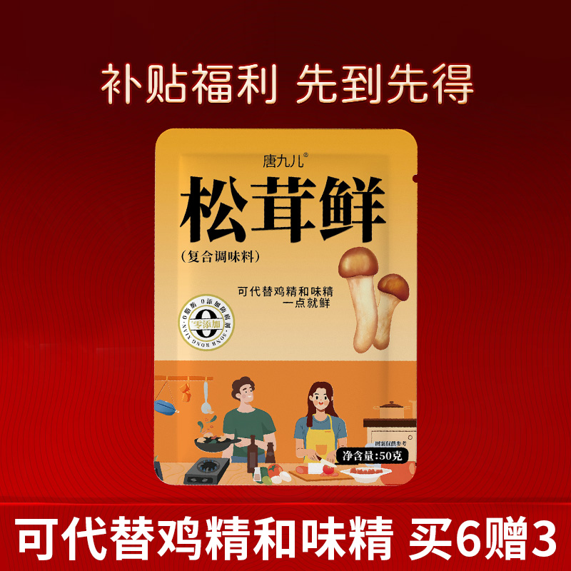 【到手9袋】唐九儿松茸鲜厨房调味提鲜炒菜煲汤菌菇调味品50g/袋