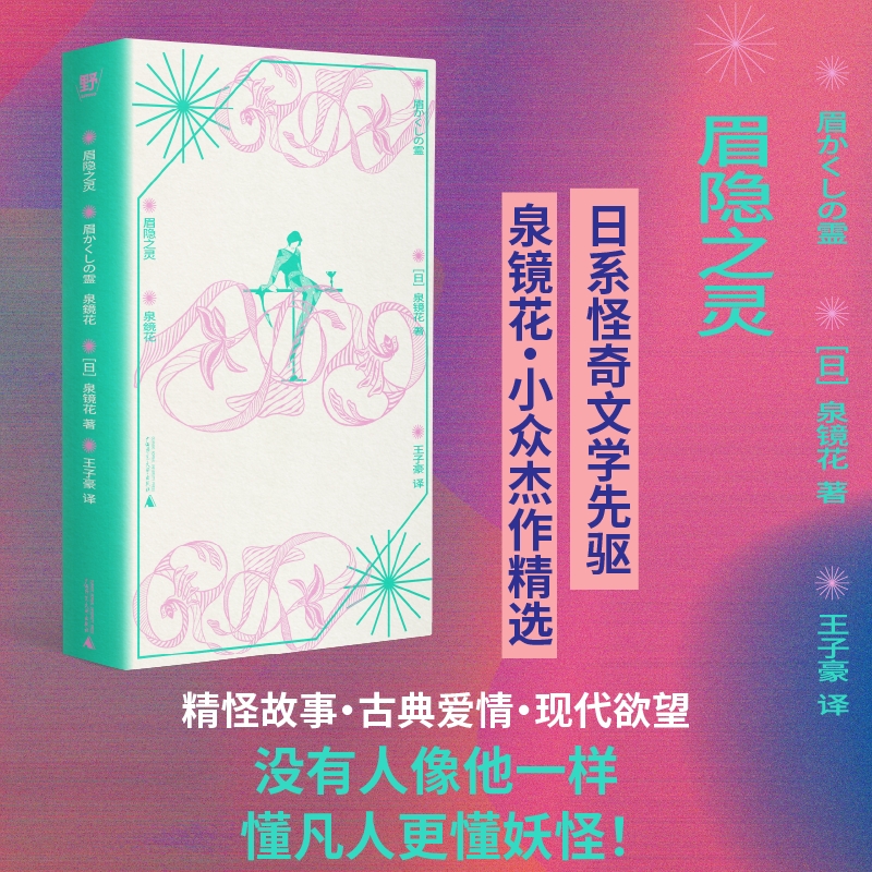 眉隐之灵 | 泉镜花小众杰作精选，妖异与古典美的文字舞台