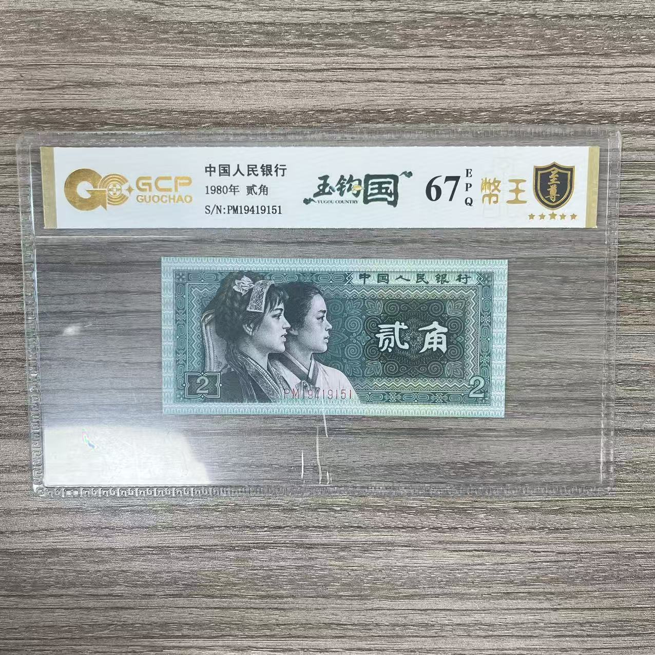 国钞封装评级 第四版人民币 1980年 贰角 单张 GCYGG4B802J