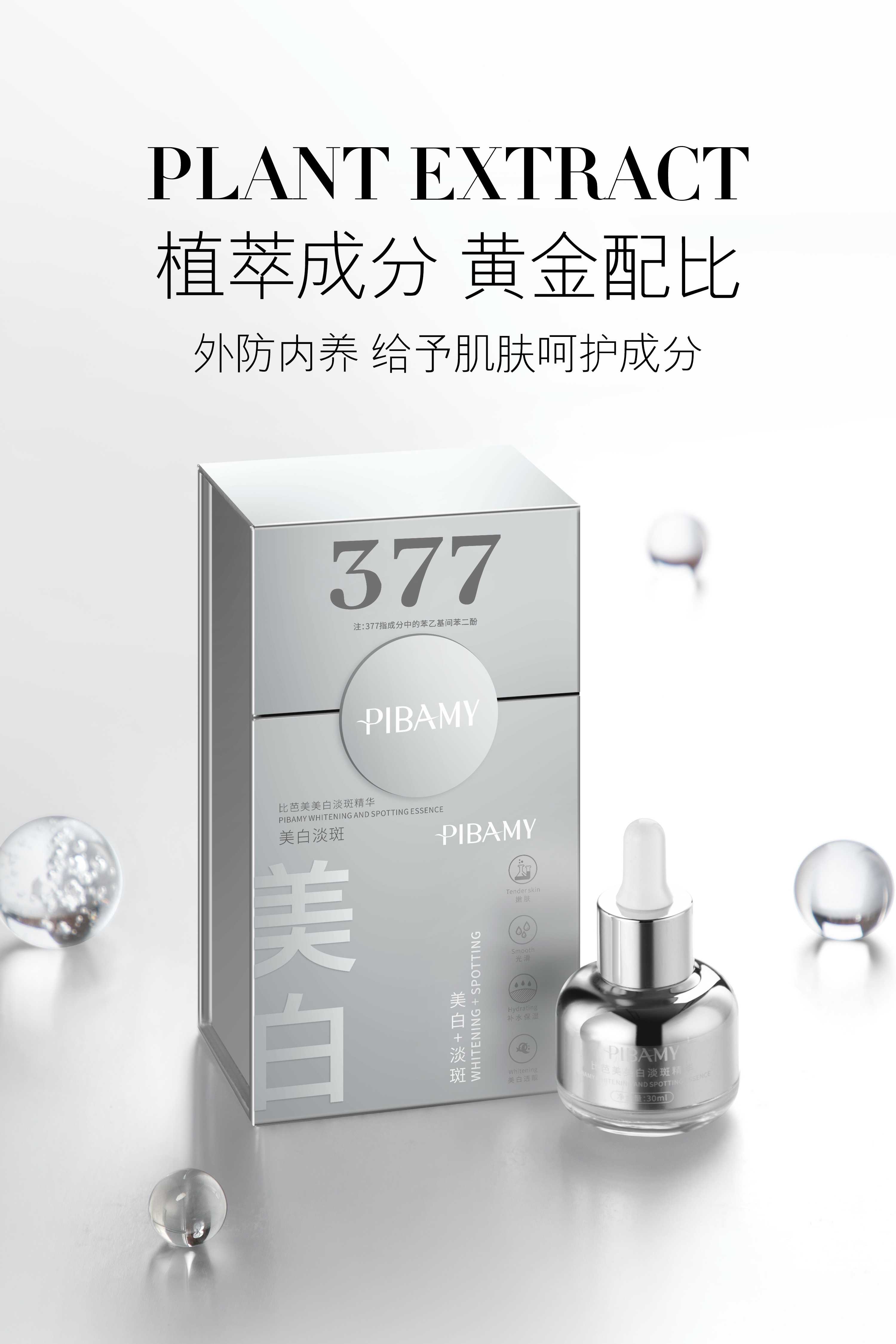 比芭美377美白淡斑精华（拍一发二）