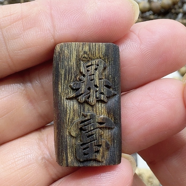 沉香沉香碎屑?雕刻包富牌一个2克