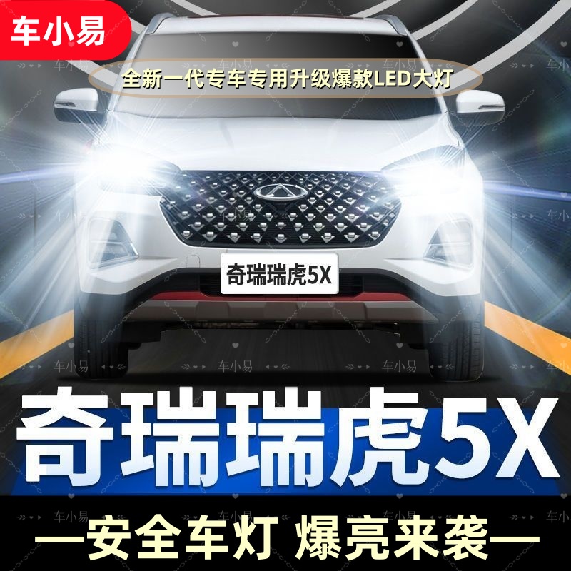 奇瑞瑞虎5X专用LED大灯远光近光白光灯强聚光改装超亮激光前照灯