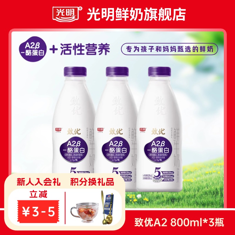 上海发【1-3岁乳糖不耐受】光明致优A2-β鲜奶 800ml【3瓶*1周】营养