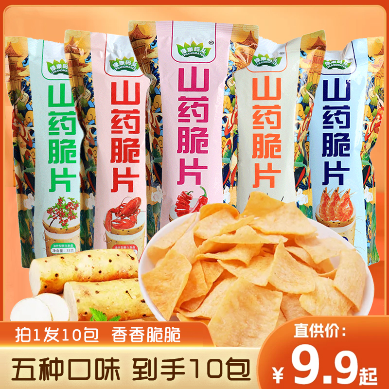 【到手10包装】山药脆片33g/包 五种口味薯片薄片网红办公网红零食