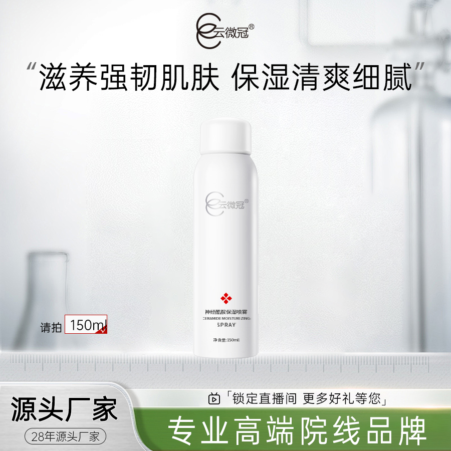 【云微冠】云微冠神经酰胺保湿喷雾补水原液清爽细腻滋养强韧透亮