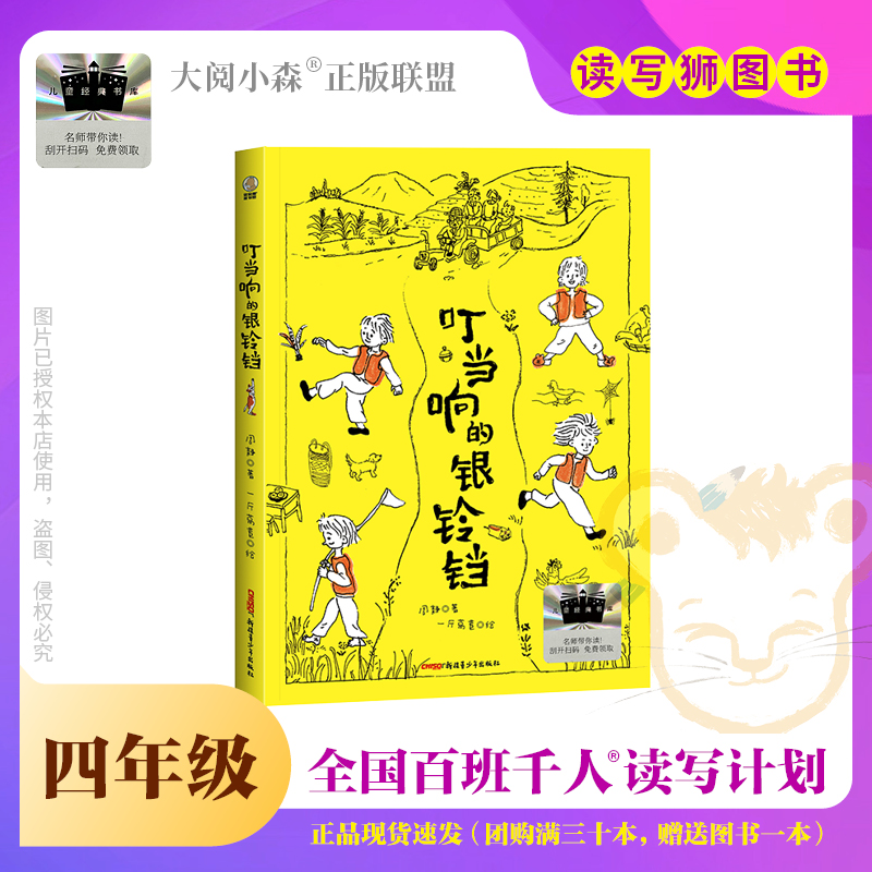 叮当响的银铃铛 百班千人2026年寒假四年级课外阅读正版授权