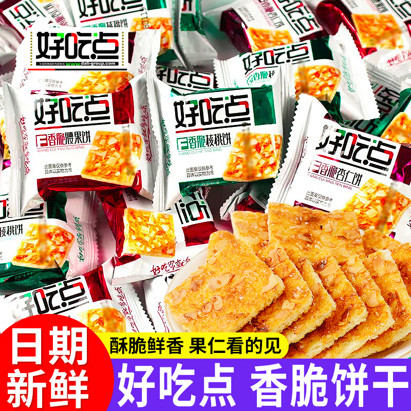 达利园好吃点香脆饼干核桃腰果杏仁小包装多口味休闲解馋小零食