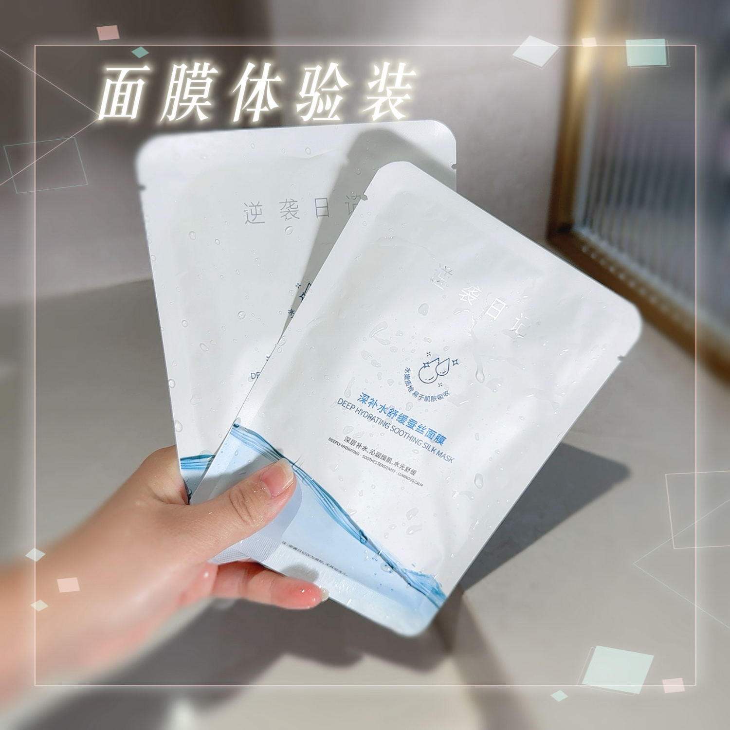 面膜（体验装）2片