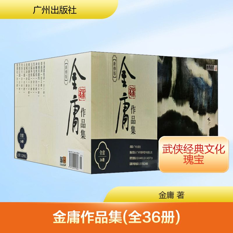 【文轩】金庸作品集(全36册)新修版平装 武侠小说