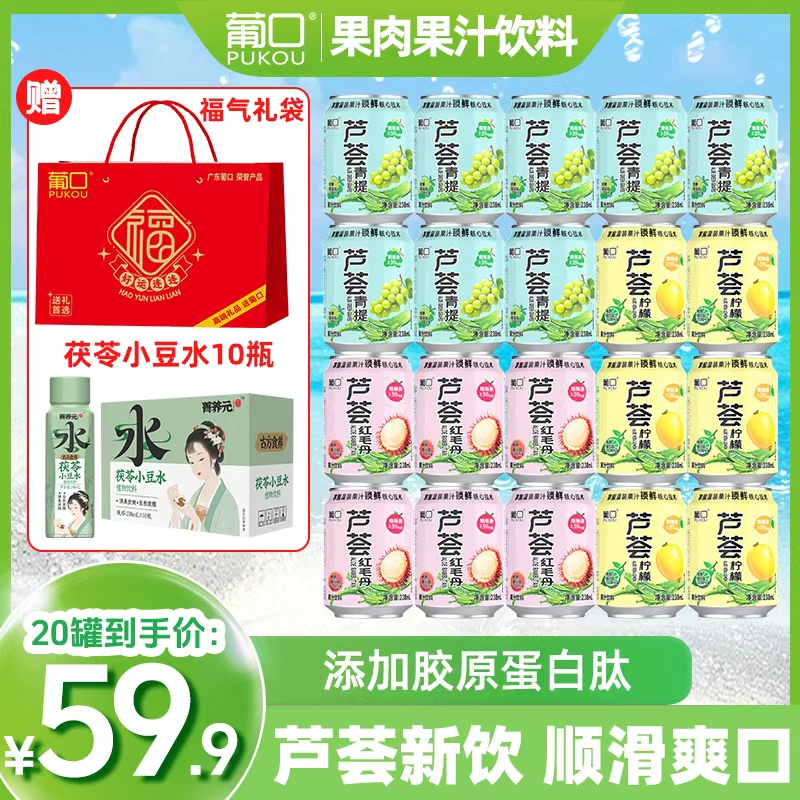 【到手20罐赠小豆水礼袋】葡口爆汁芦荟系列青提红毛丹柠檬果肉果汁