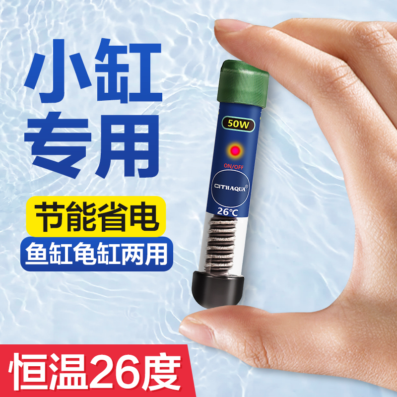 CITIIAQUA鱼缸加热棒自动恒温小型迷你乌龟加温棒热带鱼淡海专用
