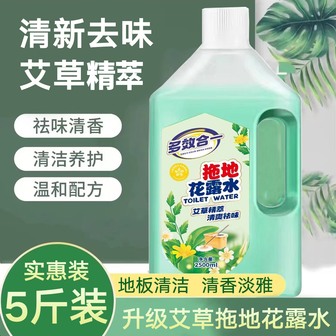 【5斤装】艾草拖地花露水地板清洁液持久留香清香型