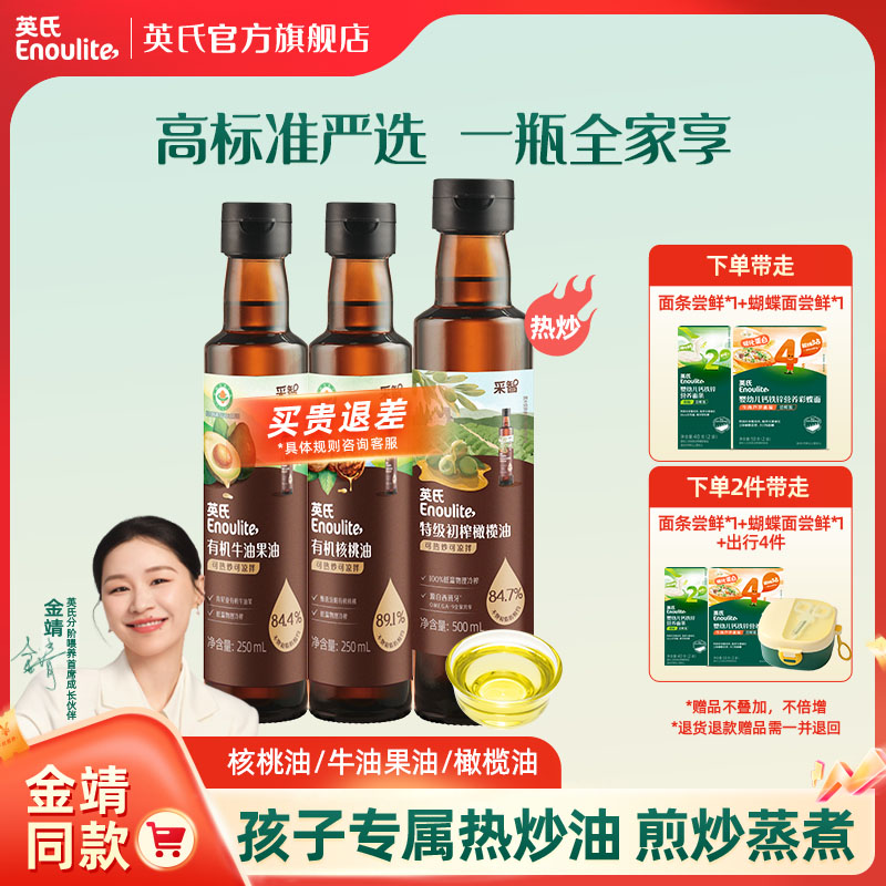 【大瓶油】英氏有机热炒牛油果核桃油冷吃核桃油橄榄油辅食搭档MT