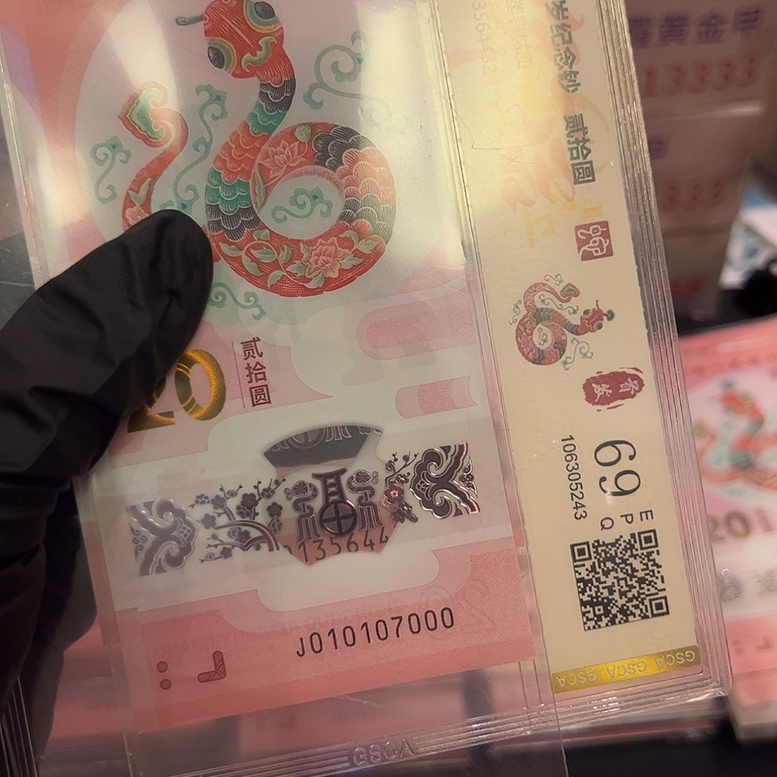 蛇钞010107000单张啊啊啊啊