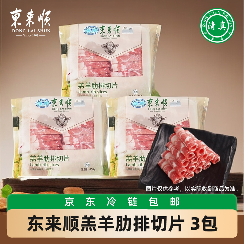 【东来顺】羔羊肋排卷400g*3袋 清真原切肋排切片羊肉火锅涮肉