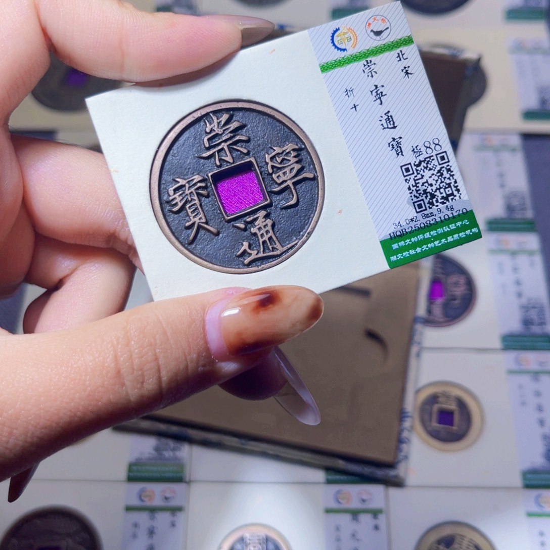 铜臻品文化娜娜通宝0170