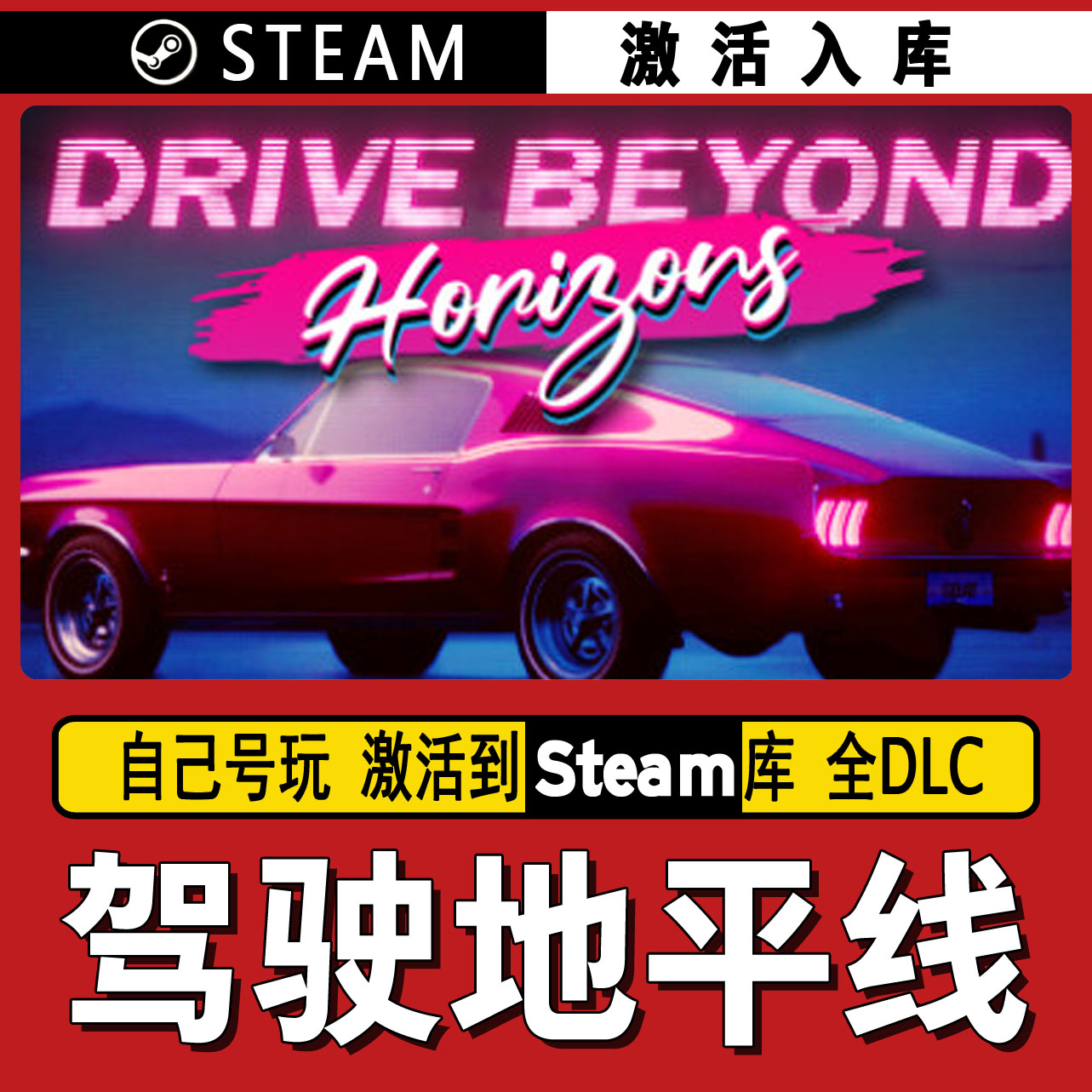 驾驶地平线  steam激活码 CDK激活入库 单机游戏