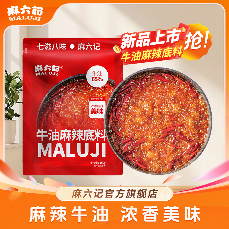 麻六记正宗重庆牛油麻辣火锅底料150g麻辣鲜香久煮不变味辣