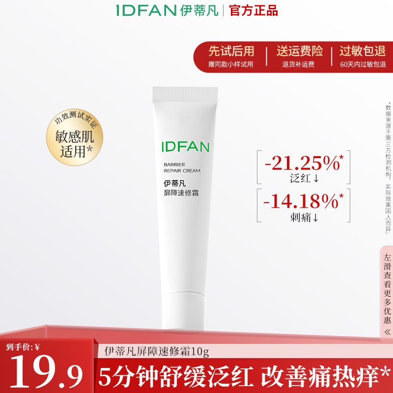 伊蒂凡屏障速修霜10g舒缓修红降低皮肤不适强韧皮肤屏障补水保湿