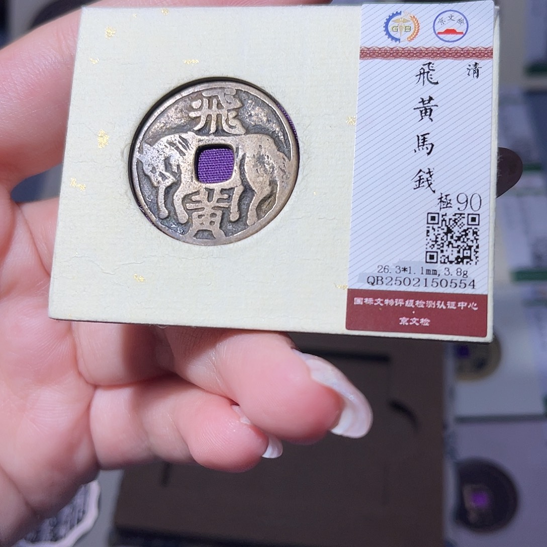 铜臻品文化玟玟飞黄马钱0554