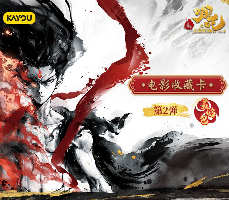 卡游【灵焰2刺斗3】【抓wr]卡游哪吒电影收藏卡灵焰包2弹新品