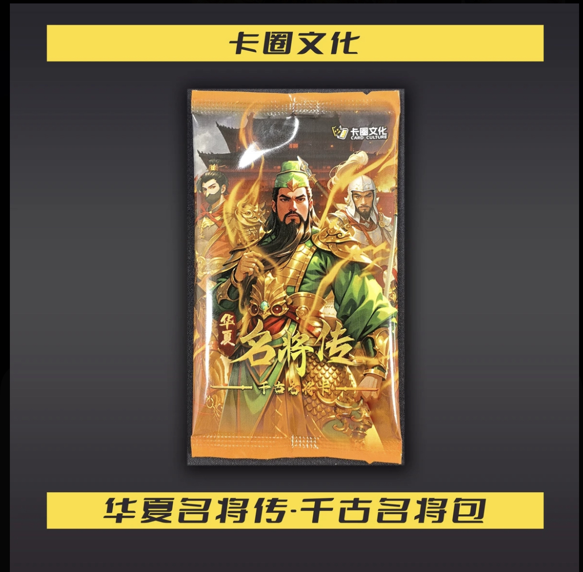 卡圈文化-华夏名将传 盲盒 2包（代拆）附赠160T卡密（未成年禁下单）