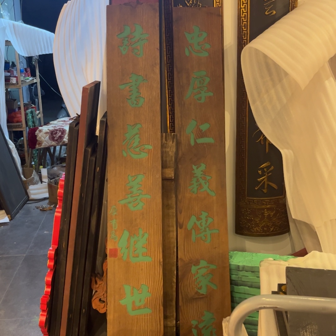 贺***鈞木对联忠厚不退不换9999999