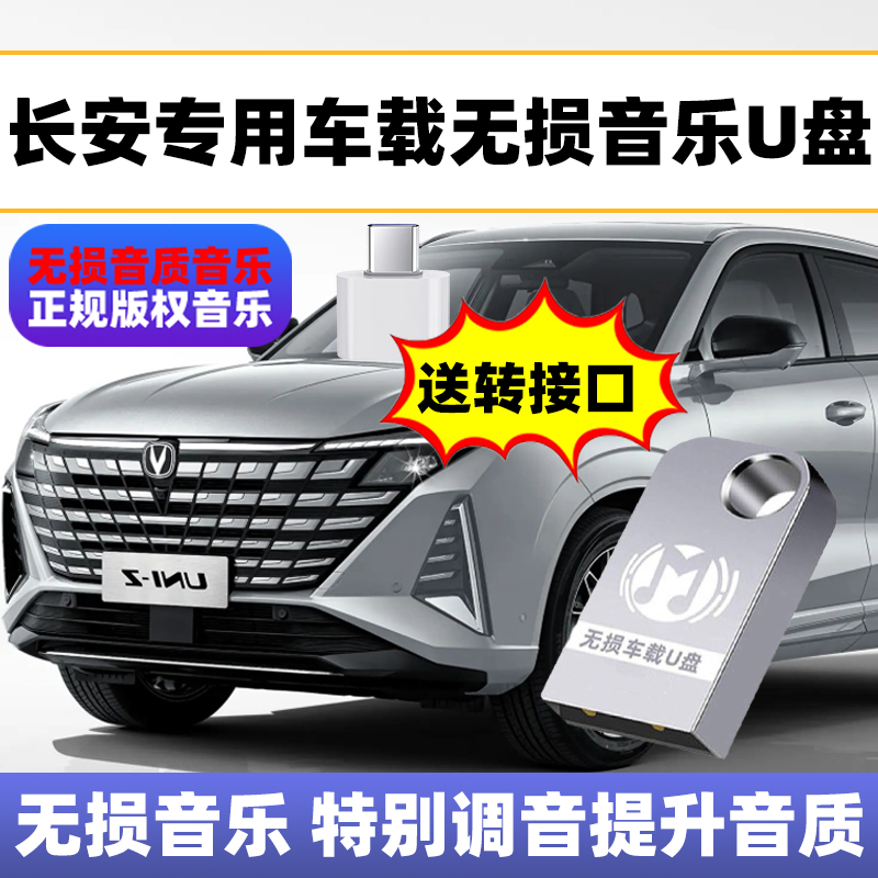 适用长安UNI-z/UNI-V/CS55PLUS/逸动/CS75歌曲u盘2025车载音乐u盘