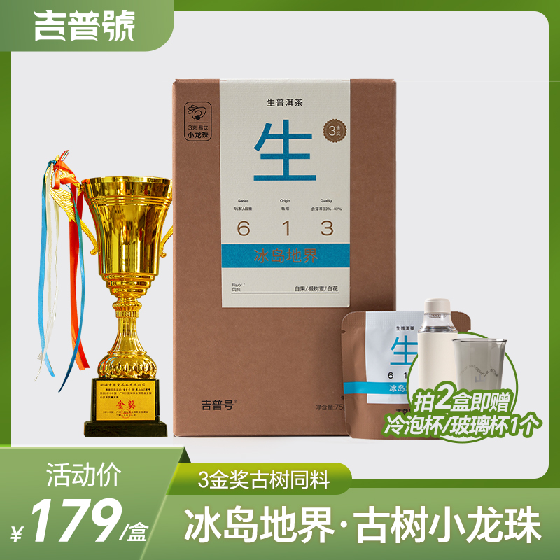 吉普号2025版613冰岛地界古树同料小龙珠普洱春茶金奖正宗普洱茶
