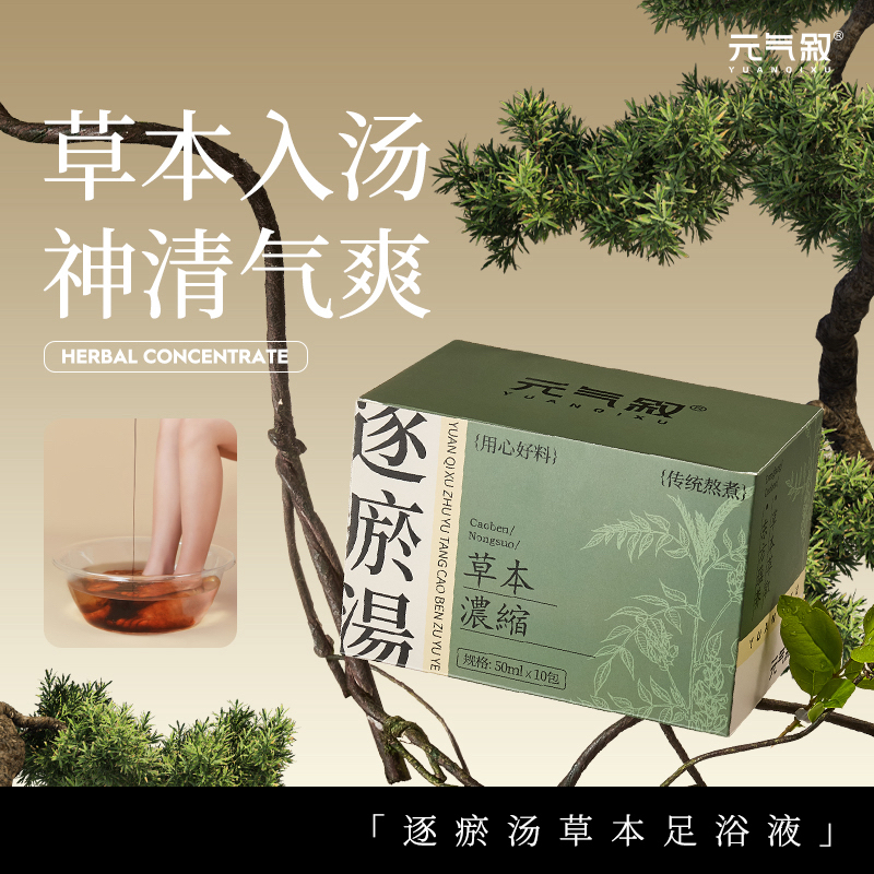 元气叙逐瘀汤足浴包罗大伦三伏天熬夜手脚冰凉空调房祛湿足浴液