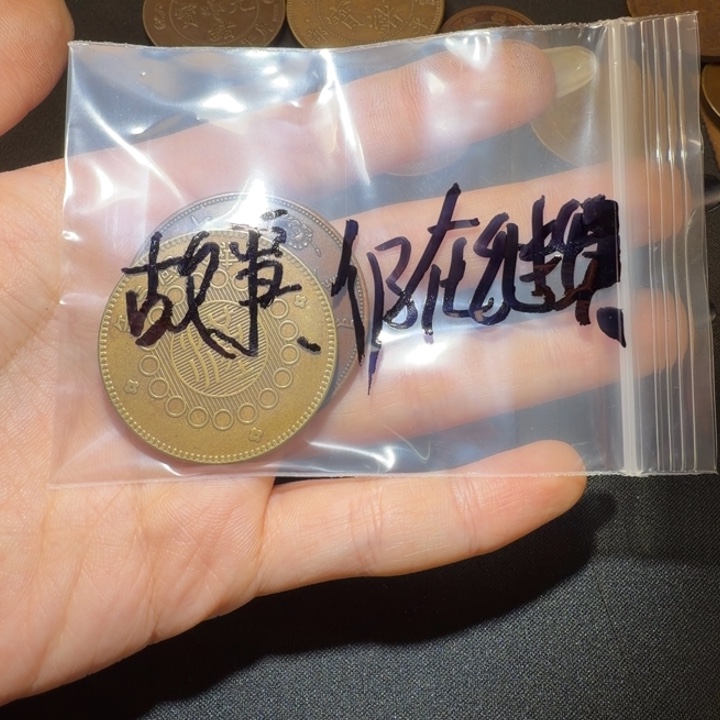 ▓***丶两枚工艺品铜币包浆