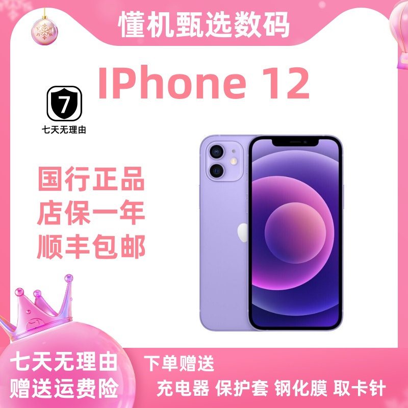 9新 Apple/苹果 IPhone 12 高清拍照智能手机护眼大屏防水抗跌5G