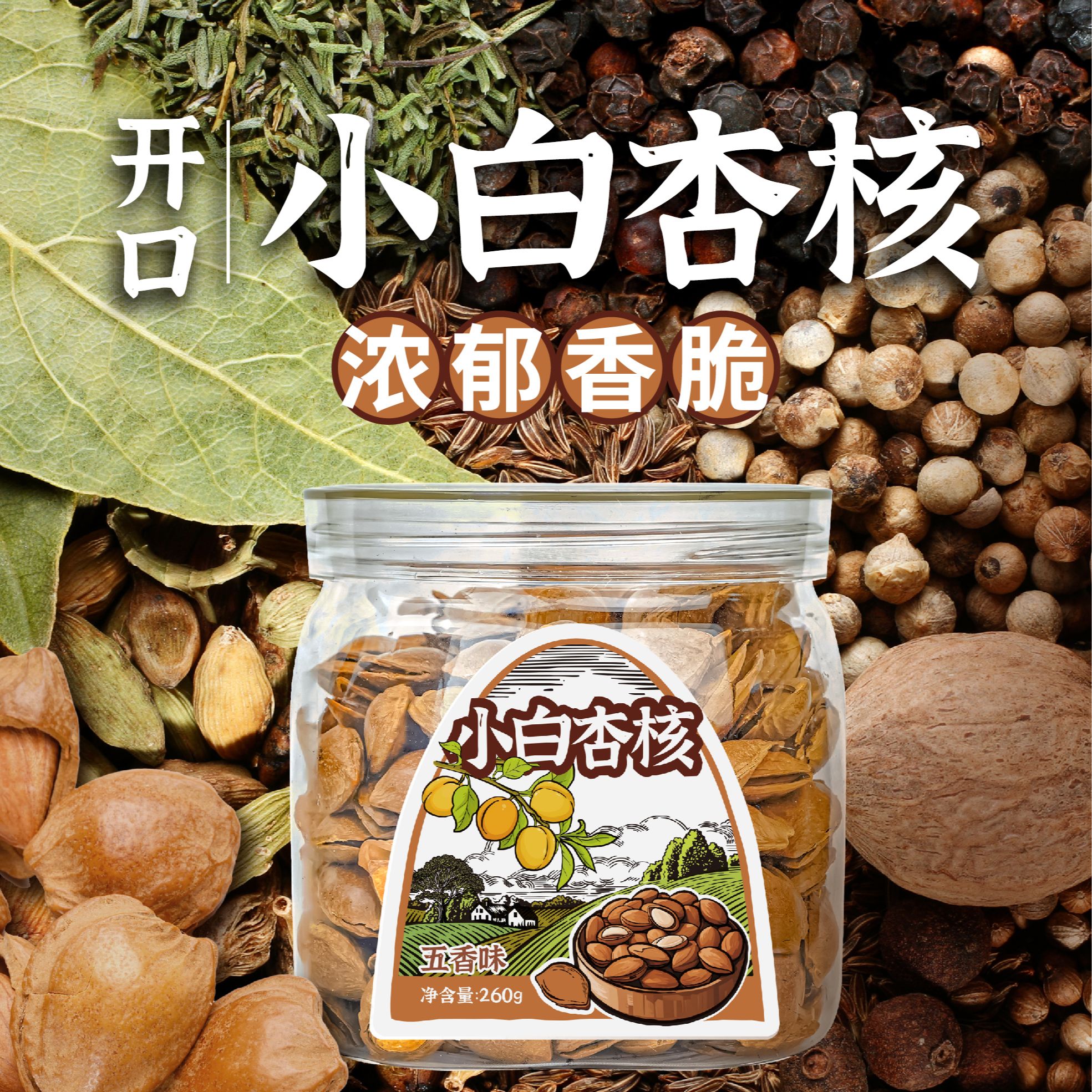 手剥开口小白杏核五香味新货开口杏仁年货坚果杏仁坚果炒货零食