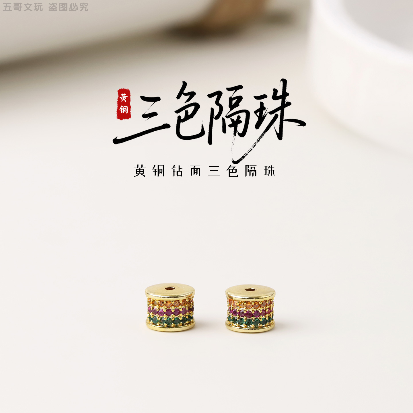 S5027 黄铜钻面三色小隔珠文玩时尚饰品配饰