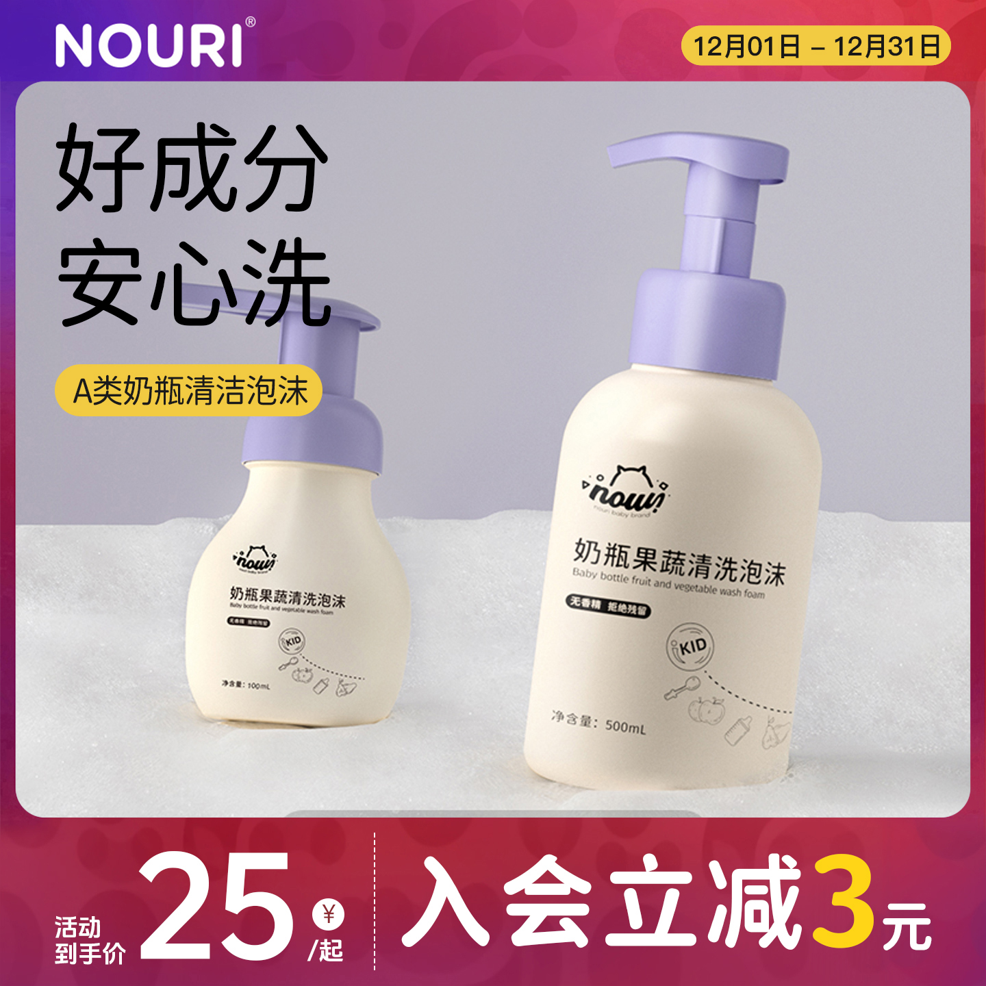 NOURI【奶瓶果蔬餐具清洁泡沫】婴儿专用清洗液宝宝洗a类便携清洗剂